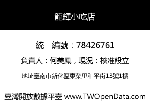 龍輝小吃店