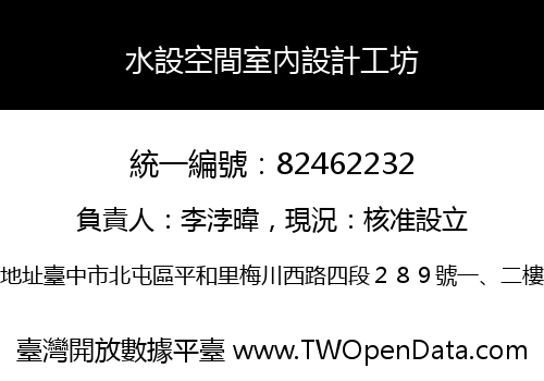 水設空間室內設計工坊
