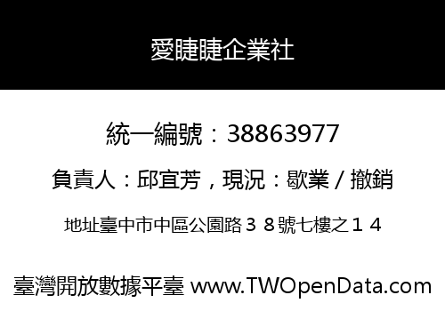 愛睫睫企業社