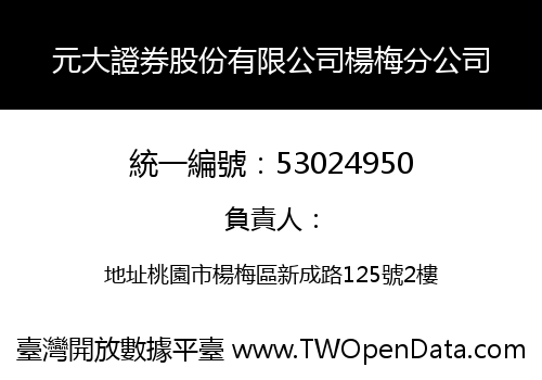 元大證券股份有限公司楊梅分公司