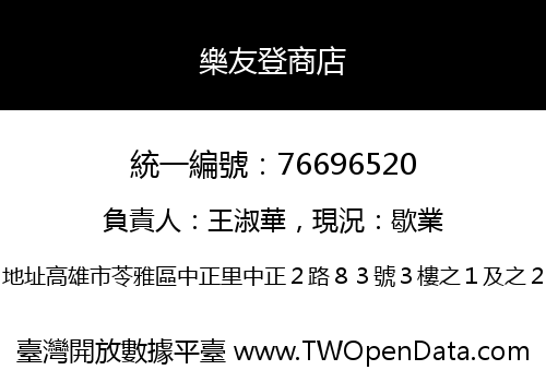 樂友登商店
