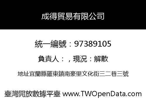 成得貿易有限公司