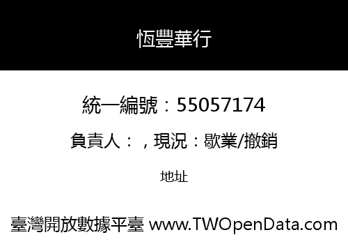 恆豐華行