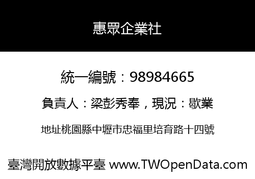 惠眾企業社