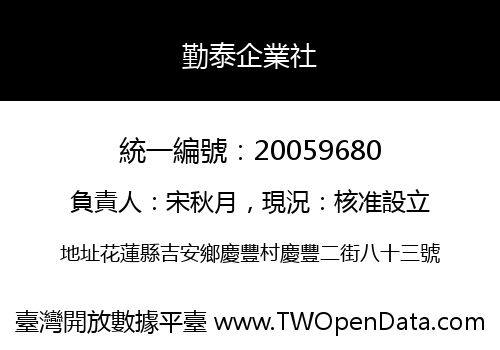 勤泰企業社
