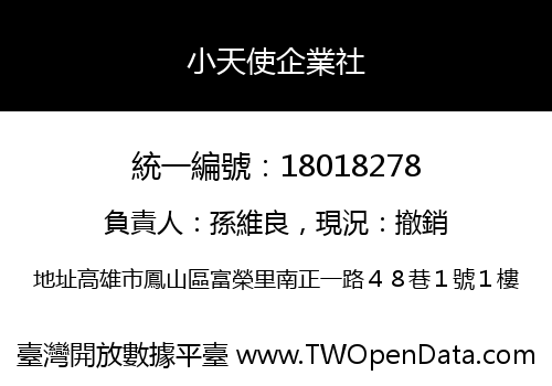 小天使企業社