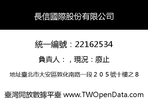 長信國際股份有限公司