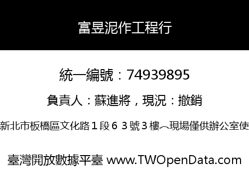 富昱泥作工程行