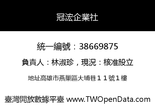 冠浤企業社