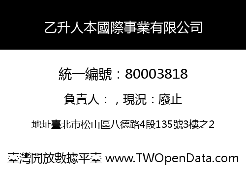 乙升人本國際事業有限公司