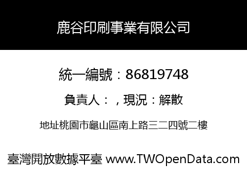 鹿谷印刷事業有限公司