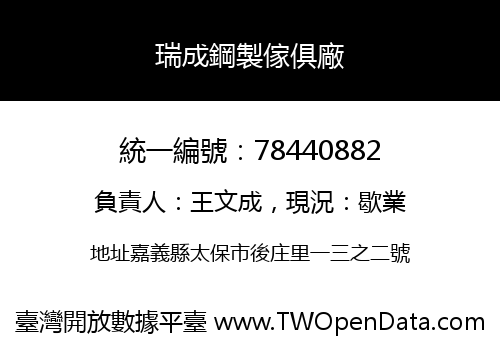 瑞成鋼製傢俱廠