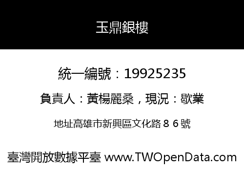 玉鼎銀樓