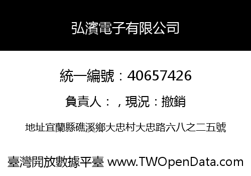 弘濱電子有限公司