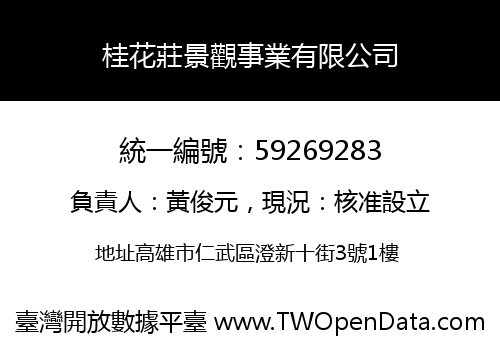 桂花莊景觀事業有限公司