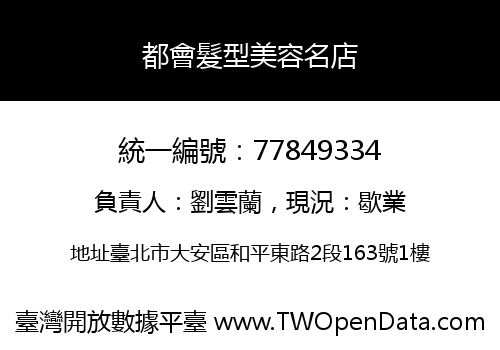 都會髮型美容名店