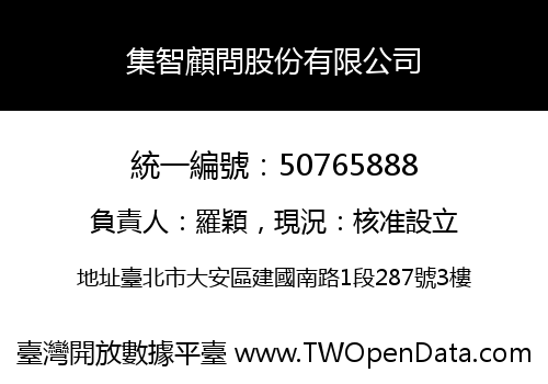 集智顧問股份有限公司