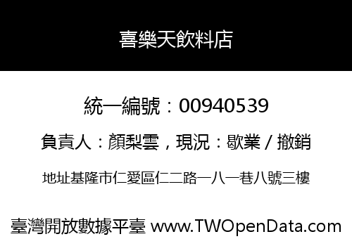 喜樂天飲料店