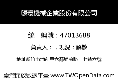 麟環機械企業股份有限公司