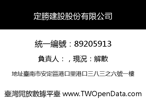 定勝建設股份有限公司