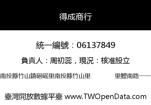 得成商行