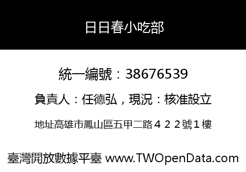 日日春小吃部