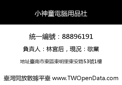 小神童電腦用品社
