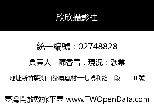 欣欣攝影社