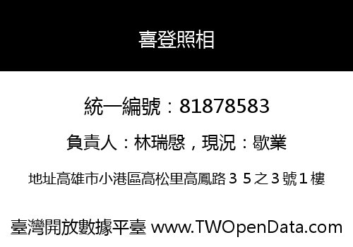 喜登照相