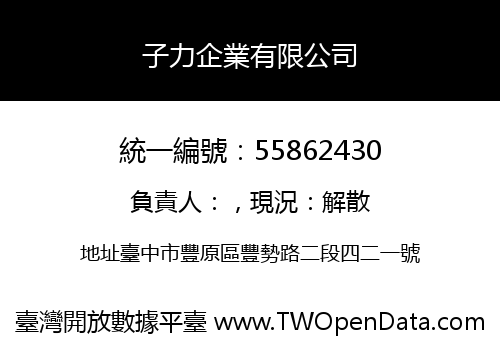 子力企業有限公司