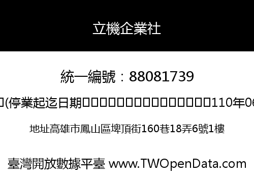 立機企業社