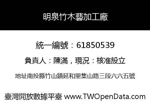 明泉竹木藝加工廠