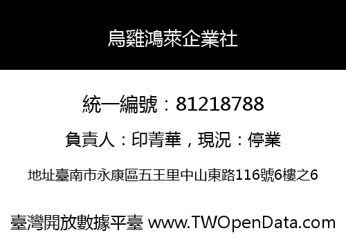 烏雞鴻萊企業社