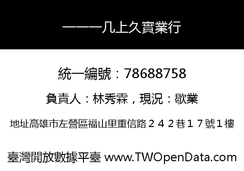 一一一几上久實業行