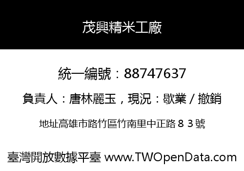 茂興精米工廠