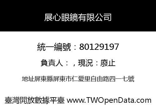 展心眼鏡有限公司