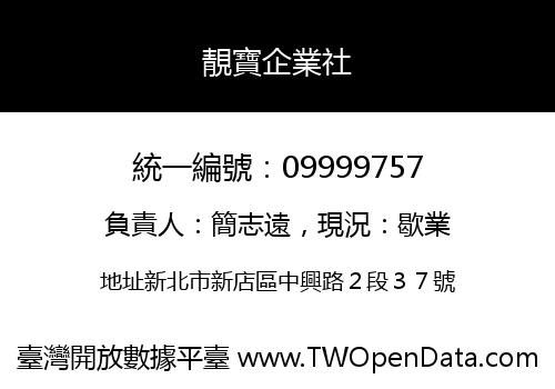 靚寶企業社