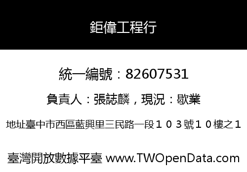 鉅偉工程行