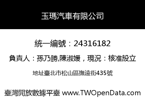 玉瑪汽車有限公司