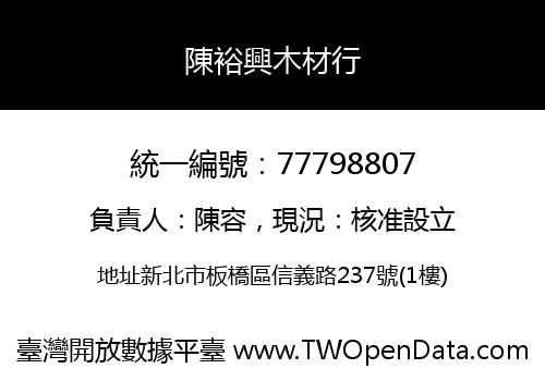 陳裕興木材行