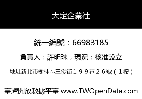 大定企業社