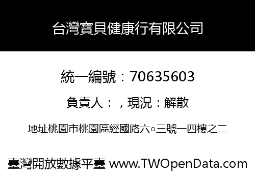 台灣寶貝健康行有限公司