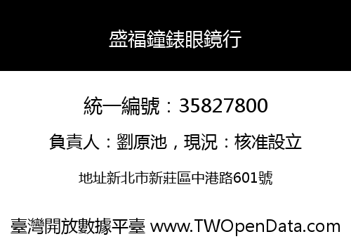 盛福鐘錶眼鏡行