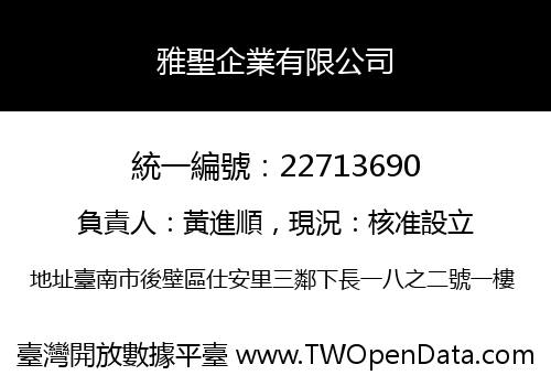 雅聖企業有限公司