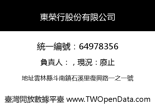 東榮行股份有限公司