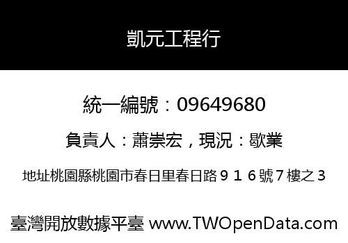 凱元工程行