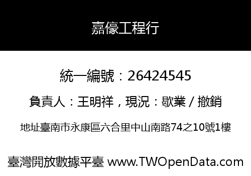 嘉儫工程行