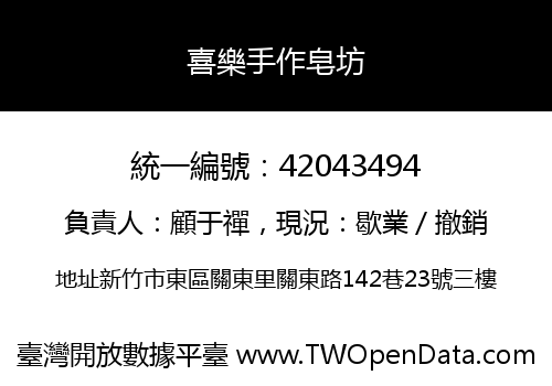 喜樂手作皂坊