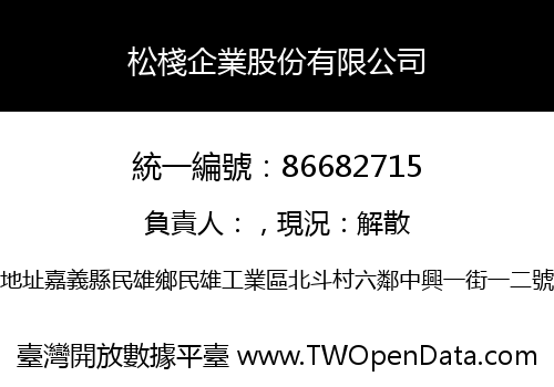 松棧企業股份有限公司