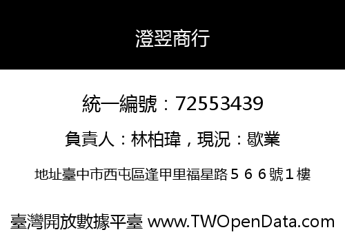 澄翌商行